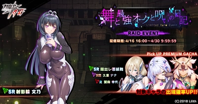 『対魔忍RPG』にて闇出レ悪紙舞がピックアッププレミアムガチャで登場！さらにレイドイベント「舞と最強オークと呪いの日記 」が開催！