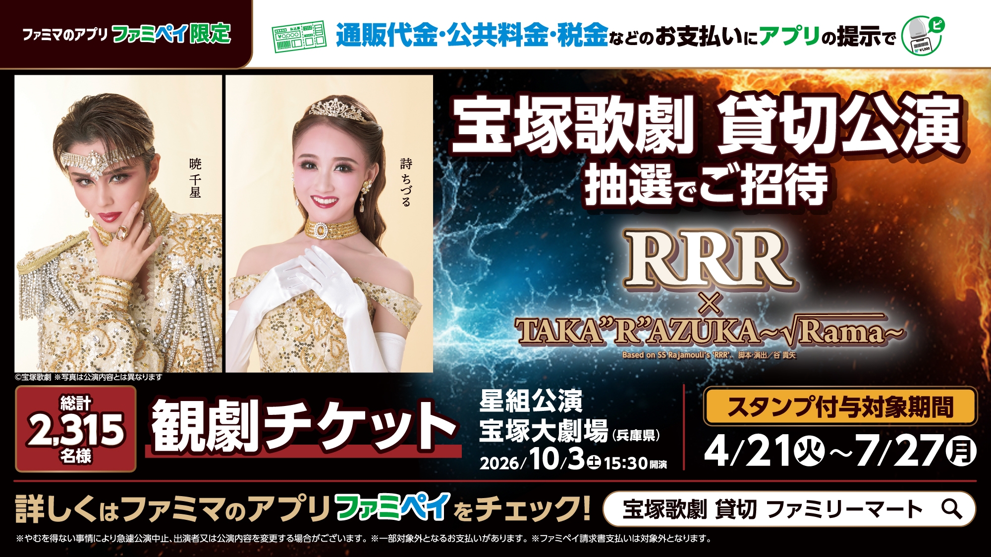 宝塚歌劇 星組 貸切公演」に抽選で2,315名さまをご招待！ 演目は「興行