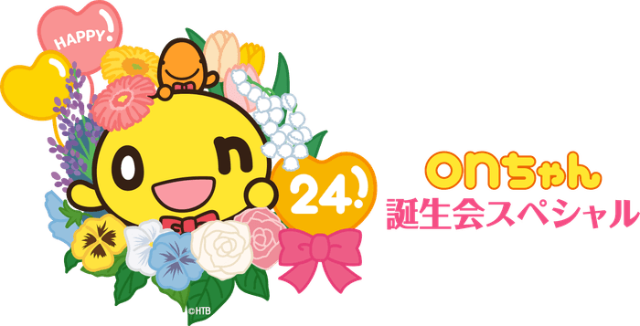 onちゃん誕生会スペシャル2021(C)HTB