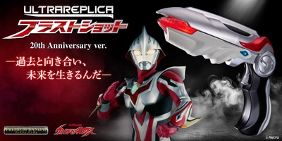 『ウルトラマンネクサス』の「ブラストショット」が 音声仕様をアップデートしてウルトラレプリカシリーズに再登場！