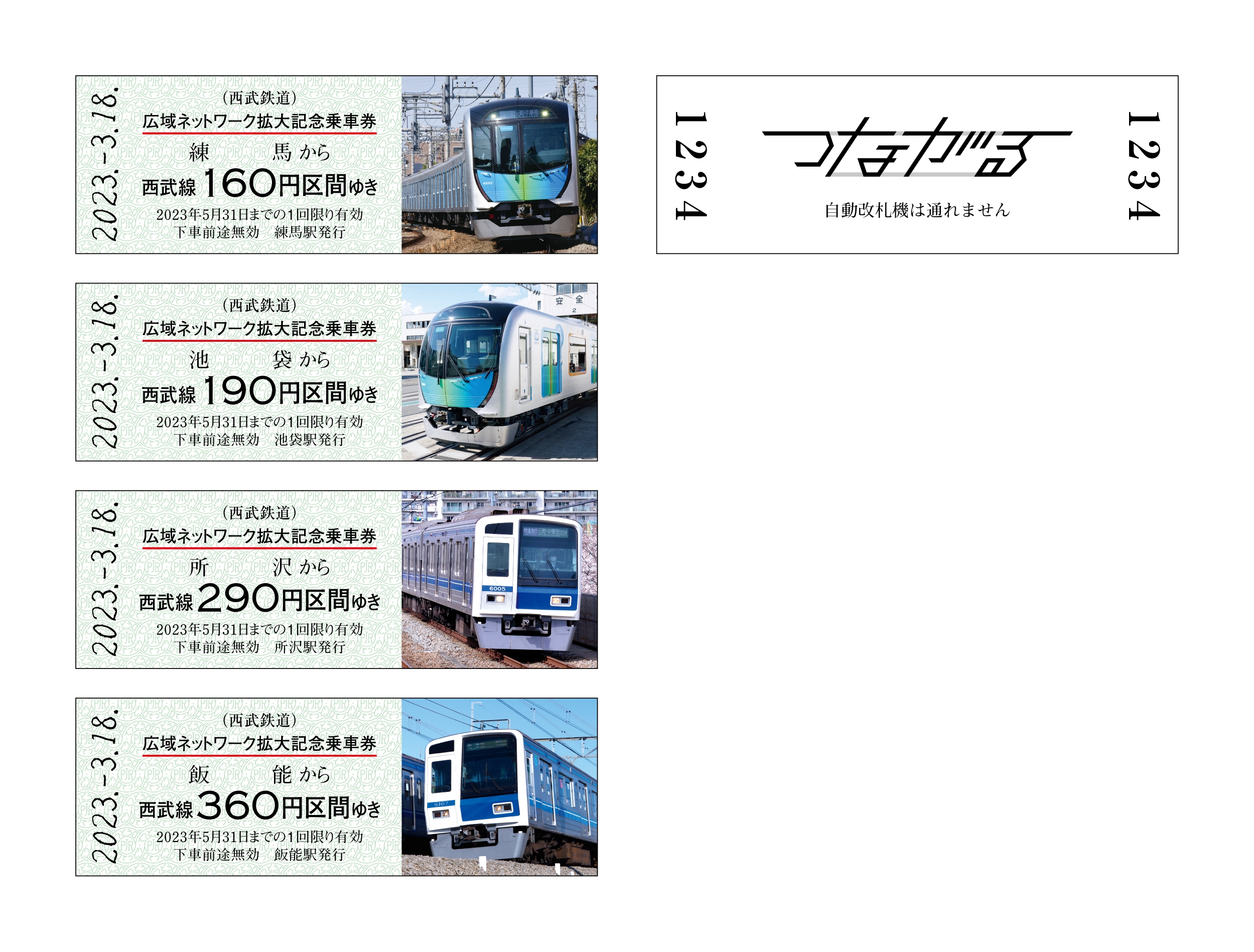 7社局合同企画 相鉄・東急新横浜線開業―広域ネットワーク拡大記念乗車
