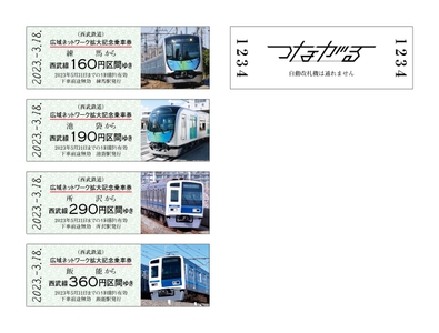 西武鉄道・記念乗車券