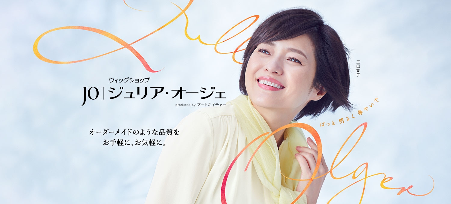 未使用アートネイチャー ジュリアオージュ アートネイチャーのウィッグショップ「ジュリア・オージェ