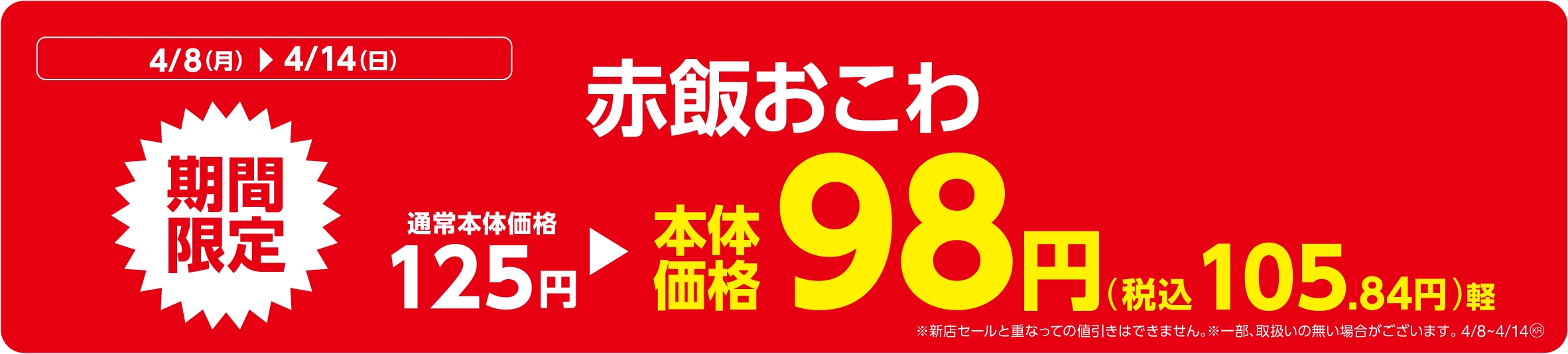 赤飯おこわ販促物(画像はイメージです。)
