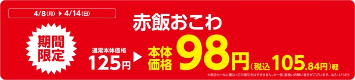 赤飯おこわ販促物(画像はイメージです。)
