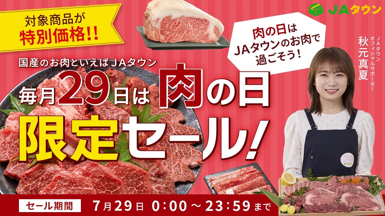「JAタウン」で「肉の日限定セール」を開催! 神戸ビーフや三田ポークなど約500商品を特別価格で販売 毎月29日は「肉の日(にくのひ)」