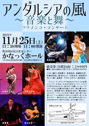 草野櫻子、奥濱春彦はじめ、日本のトップダンサー、ミュージシャンたちによるフラメンコの公演開催が決定　『アンダルシアの風 ～音楽と舞～』　カンフェティでチケット発売