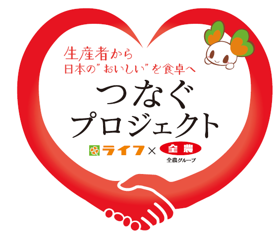 【ライフ首都圏】JA全農グループと共同企画！おいしい国産農産物を食べて生産者を応援する「つなぐプロジェクト」を開催