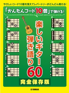 ギター弾き語り 完全保存版「かんたんコード10個」で弾ける 楽しいギター弾き語り60