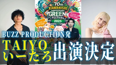 川西町制70周年記念事業   KAWANISHI GREENFESTIVAL 2025 ～未来へつなぐ提言～ BUZZPRODUCTION〈バズプロダクション〉所属 TAIYO S/B from a-CREW 出演決定！