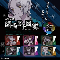 Adoのイメージディレクターを担うORIHARA描き下ろし 「ORIHARA 関西男子図鑑」アクリルキーホルダー 全6種を全国のガチャガチャで2月16日に発売