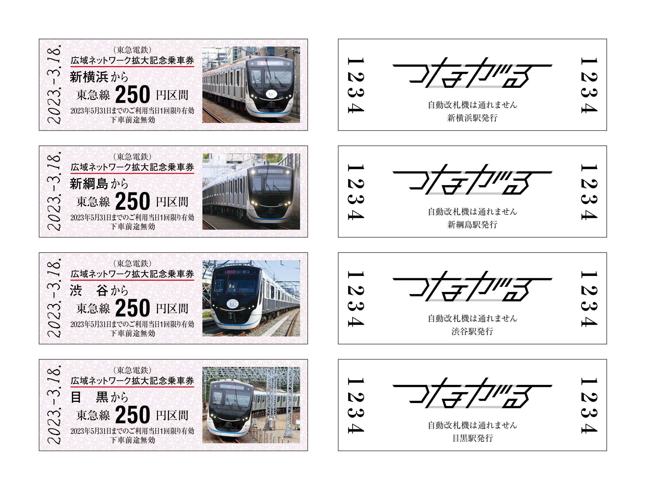 7社局合同企画 相鉄・東急新横浜線開業―広域ネットワーク拡大記念乗車