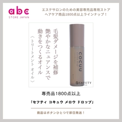 まるで美容液のような新感覚オイル ― セフティ コキュウ メロウ ドロップ ―
