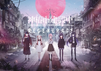 TVアニメ『神椿市建設中。』原作ゲーム 「神椿市建設中。REGENERATE」PS4版、 本日発売開始！