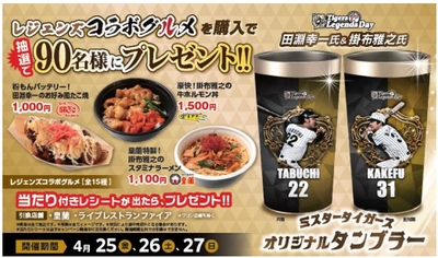 タイガース レジェンズ コラボグルメキャンペーンを開催 ～90名様限定！“ミスタータイガース” オリジナルタンブラーをプレゼント～