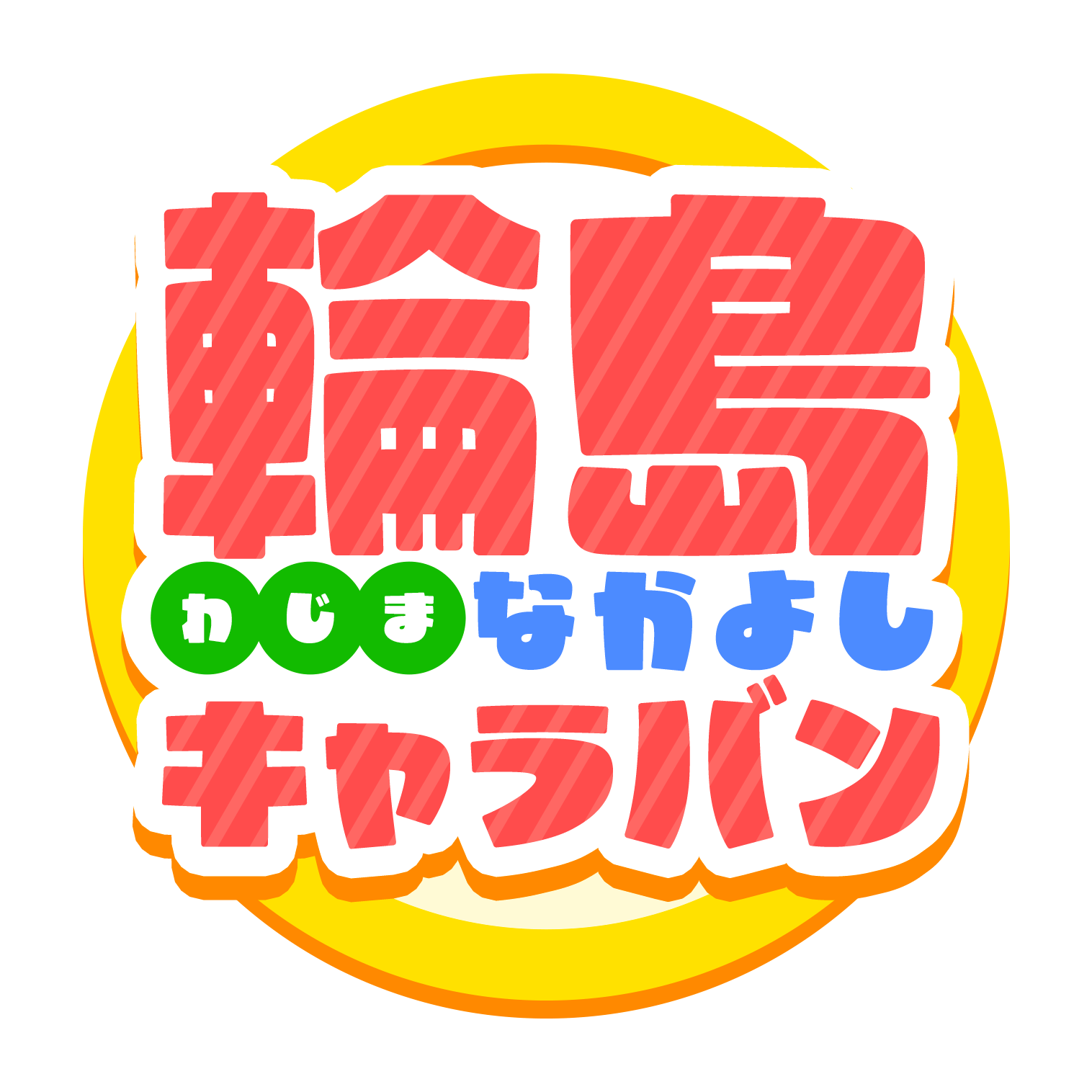 輪島なかよしキャラバン実行委員会