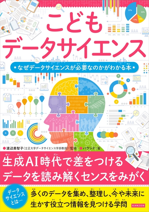 『こどもデータサイエンス なぜデータサイエンスが必要なのかがわかる本』書影