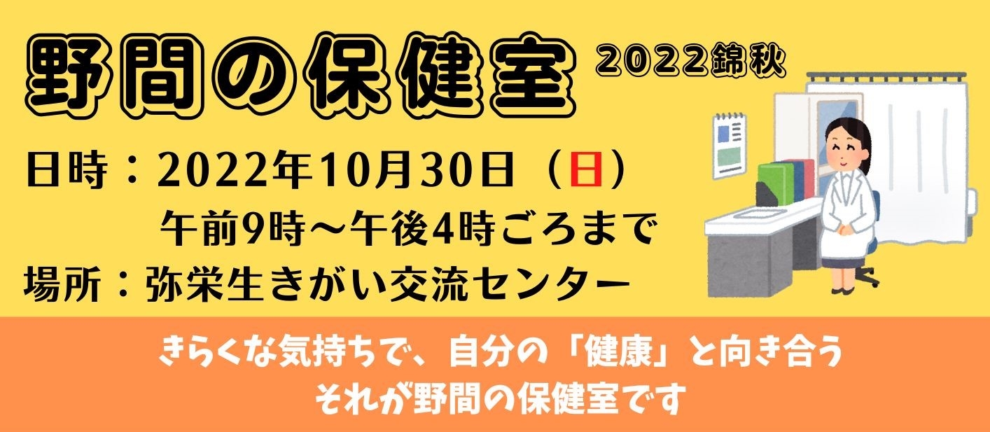 野間の保健室 2022錦秋