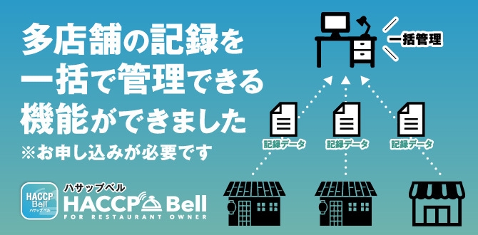 多店舗記録の一括管理機能が実装