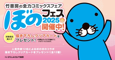 『ぼのフェス2025春』が全国の書店にて5月下旬より順次開始！ 対象コミックス購入で“描き下ろしクリアカード”をプレゼント