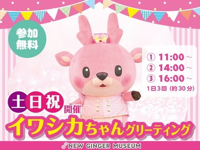 イワシカちゃんはマーチングバンドをイメージした衣装で登場