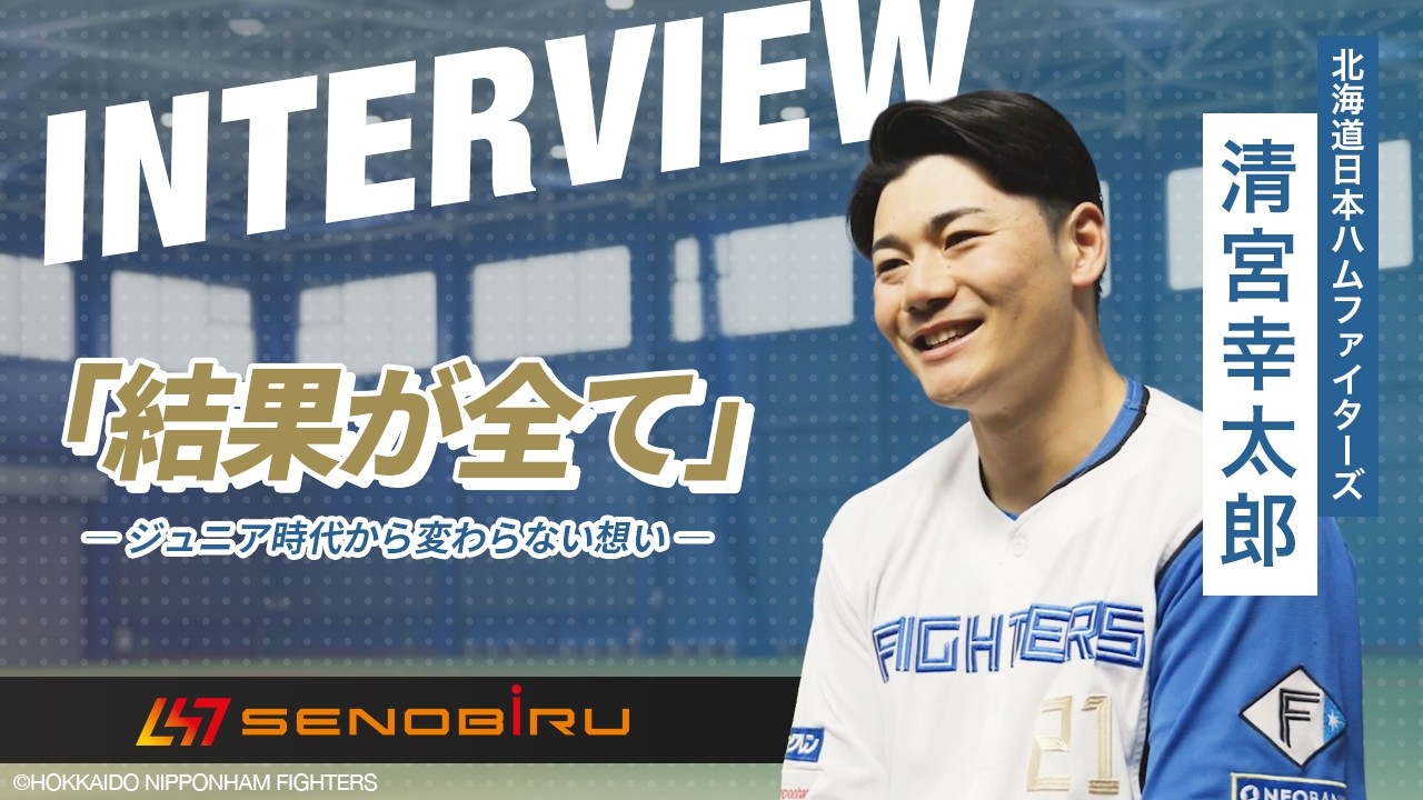 北海道日本ハムファイターズ清宮幸太郎選手が語る ジュニア時代から変わらない想い