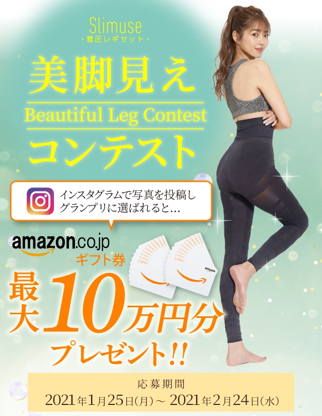 Slimuse美脚見えコンテスト