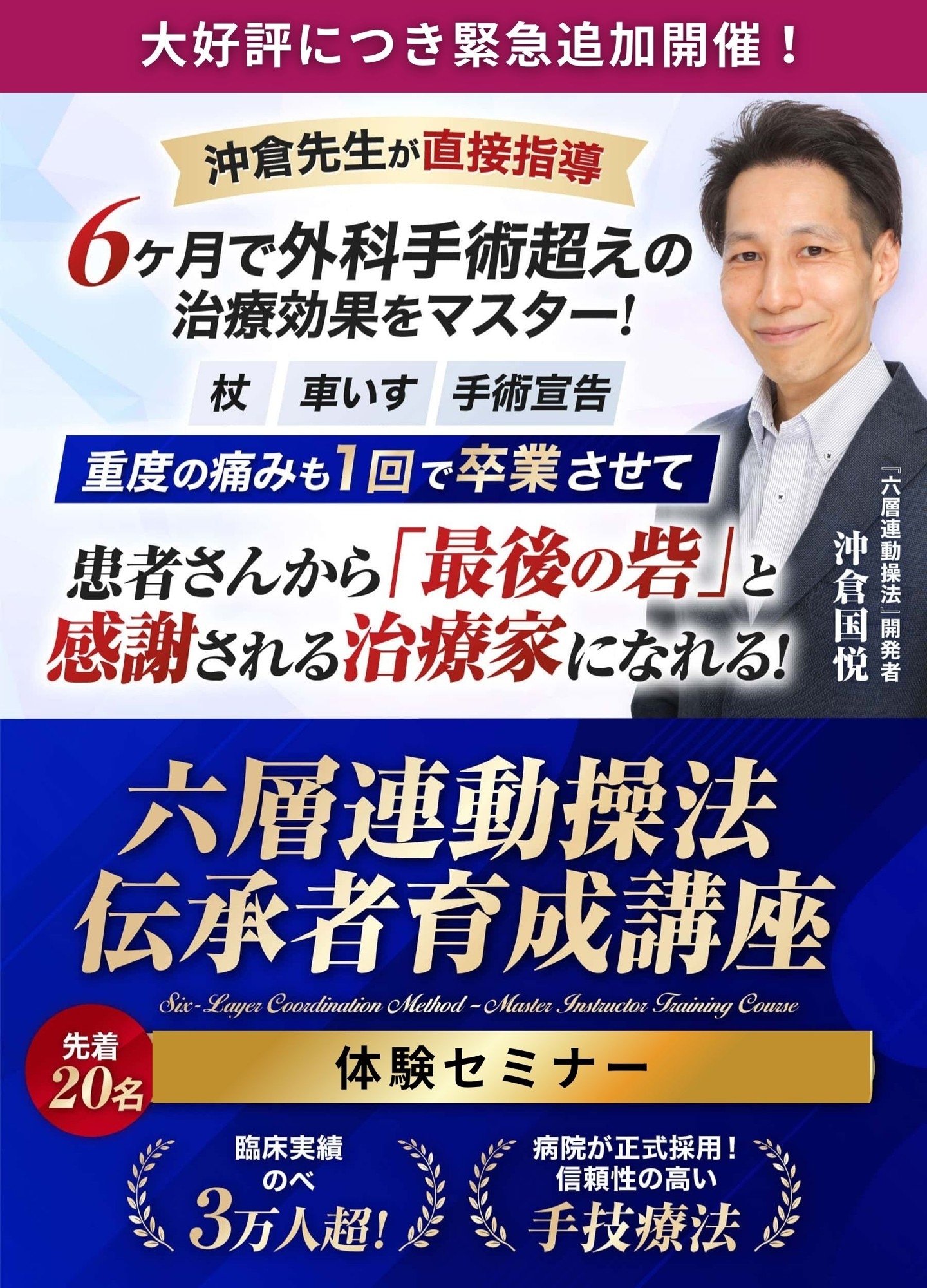 ALPSリハビリ担当 沖倉 国悦氏 著書出版記念として治療家業界待望の技術向上セミナー決定！