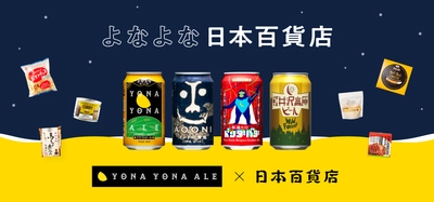 クラフトビール製造販売のヤッホーブルーイング× 日本百貨店のペアリング企画「よなよな日本百貨店」フェアを 9月20日より関東近郊の日本百貨店とオンラインショップで開催