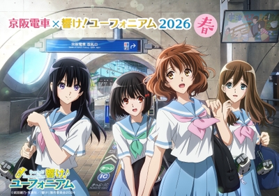 「京阪電車×響け！ユーフォニアム2026 春」 メインビジュアル