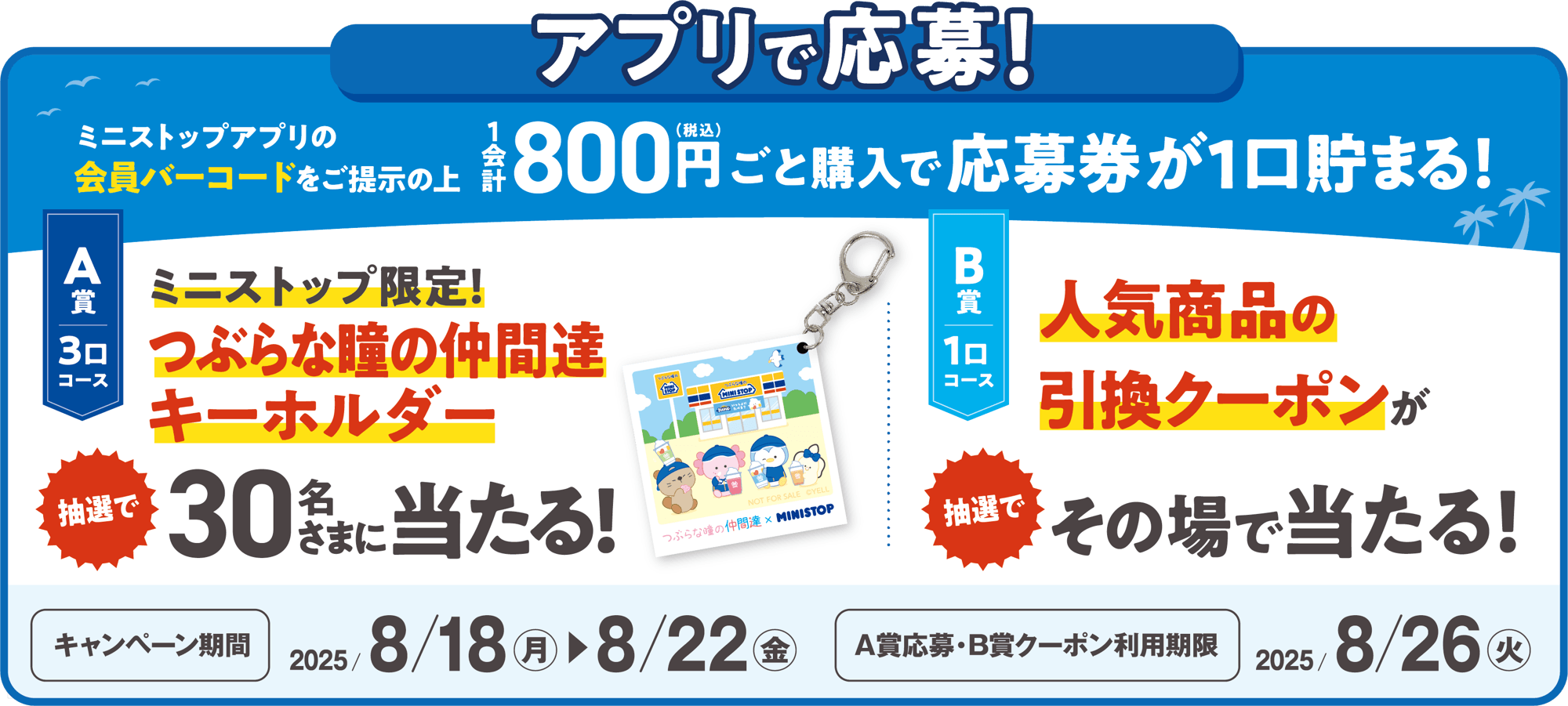 ミニストップアプリ会員限定企画!レシート大抽選同時開催「アプリくじ」 販促画像 イメージ画像
