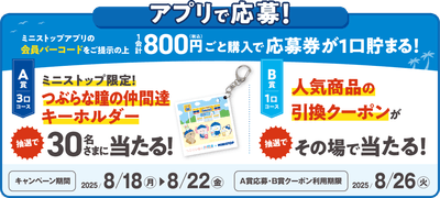 ミニストップアプリ会員限定企画！レシート大抽選同時開催「アプリくじ」　販促画像　イメージ画像