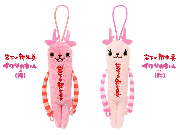 ご当地モケケ栃木『岩下の新生姜イワシカちゃん』(阿・吽)
