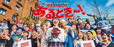 近畿大学オープンキャンパス2025のメインビジュアル