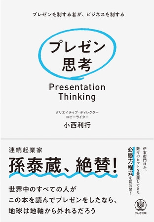 ビジネスでもプライベートでも、すべてのコミュニケーションは「プレゼン」。このリモート時代、より相手に“伝わる”「プレゼン思考」を、気鋭のクリエイターが伝授します。
