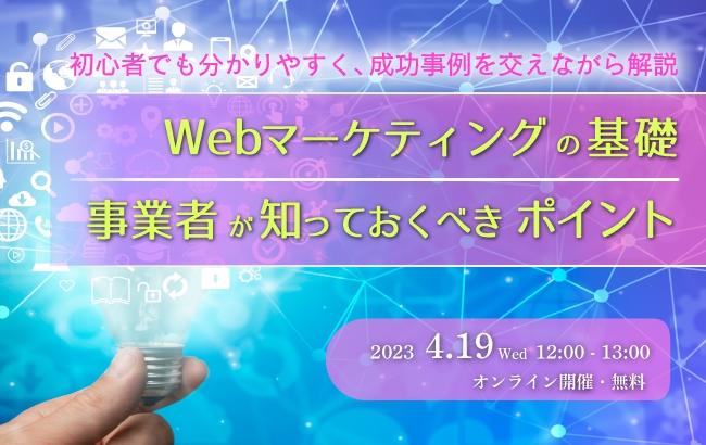 【ウェビナー開催のお知らせ】Web マーケティングの基礎、事業者が知っておくべきポイント