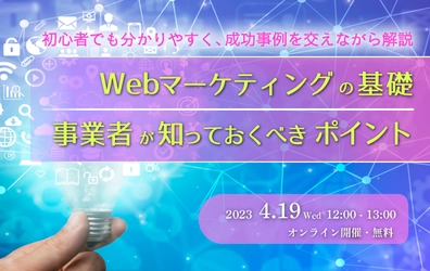 【ウェビナー開催のお知らせ】Web マーケティングの基礎、事業者が知っておくべきポイント
