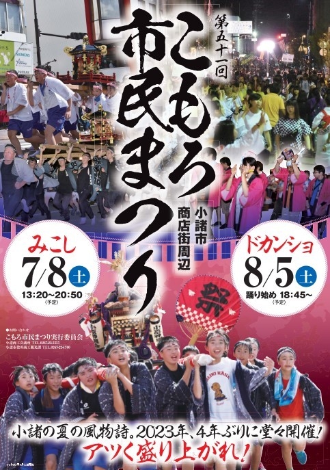 こもろ市民まつり「みこし」「ドカンショ」