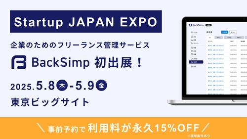 永久15%OFF特典あり！フリーランス管理ツール「BackSimp」が日本最大級のスタートアップ展示会「Startup JAPAN 2025」出展