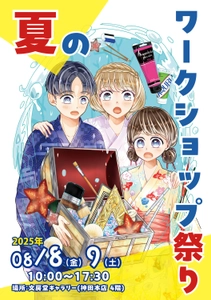 夏恒例！東京・神保町がアートの遊び場に変身！ 「文房堂」で楽しむ画材のワークショップ祭りを開催
