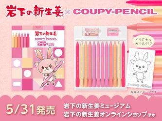 岩下の新生姜®とサクラクレパスがコラボ！『岩下の新生姜×クーピーペンシル』を岩下の新生姜ミュージアムとオンラインショップで5月31日に発売