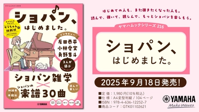 「ヤマハムックシリーズ216 ショパン、はじめました。」 9月18日発売！