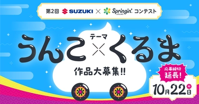 【締切延長＆副賞決定のお知らせ！】『第2回 SUZUKI×Springin' コンテスト』応募締切を10月22日(水)まで延長！