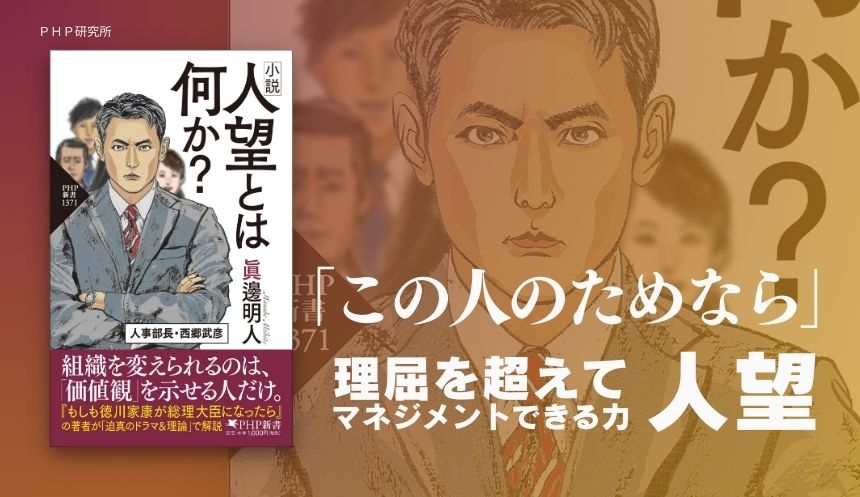 西郷隆盛がモデルの人事部長が組織の矛盾に挑む 全てのリーダーへ問いかける 小説『人望とは何か?』を発売