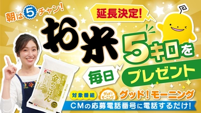 期間延長決定！「朝はグッド！モーニング」お米５キロが毎日当たるプレゼントキャンペーンを実施中