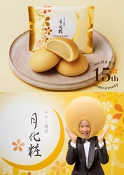 【青木松風庵】「月化粧」発売15周年&大平サブローさん50周年&miwaさんデビュー15周年を祝う特別イベント開催！【月化粧の日】