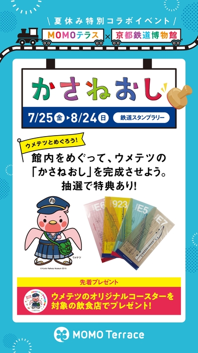 MOMOテラス×京都鉄道博物館_1080×1920
