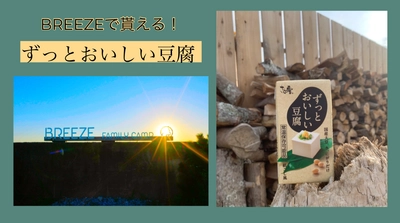 BREEZEで貰える！ずっとおいしい豆腐