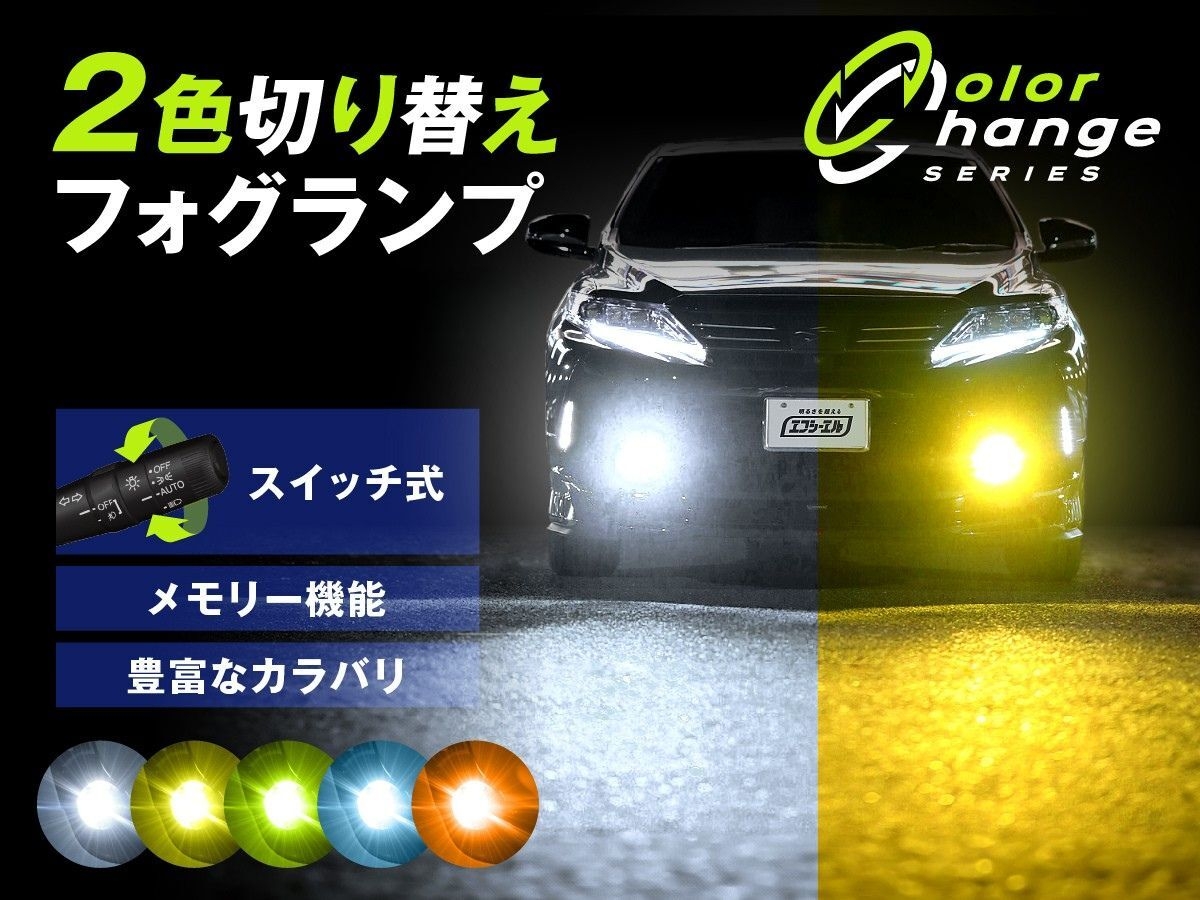 2色切り替えLEDフォグランプ
