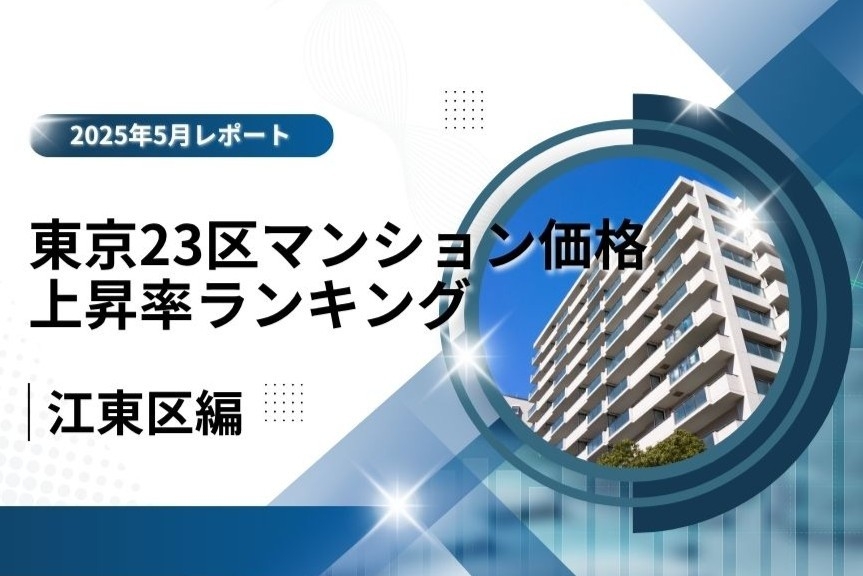 5位は湾岸×住環境で進化する「江東区」！東京23区中古マンション価格推移と価格上昇率ランキング【2025年5月最新】